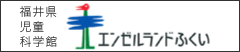 福井県児童科学館エンゼルランドふくい