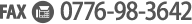 FAX番号0776-98-3642