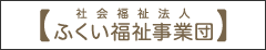 社会福祉法人 ふくい福祉事業団