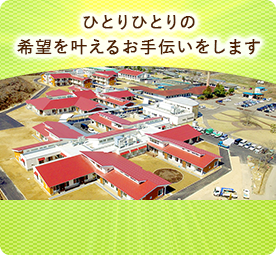 希望を叶えるお手伝いをします
