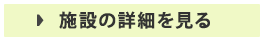 施設の詳細を見る