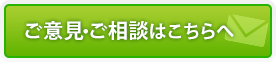 ご意見・お相談はこちら