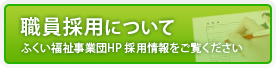 職員採用について