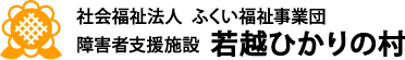 障害者支援施設 若越ひかりの村