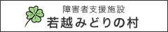 障害者支援施設 若越みどりの村