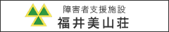 障害者支援施設 福井美山荘