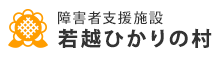 障害者支援施設 若越ひかりの村