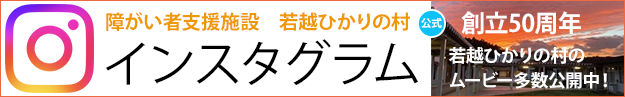 若越ひかりの村インスタグラム